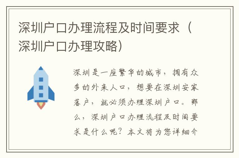 深圳戶(hù)口辦理流程及時(shí)間要求（深圳戶(hù)口辦理攻略）