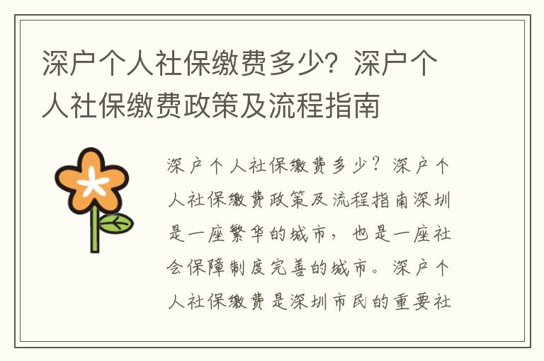 深戶個(gè)人社保繳費(fèi)多少？深戶個(gè)人社保繳費(fèi)政策及流程指南