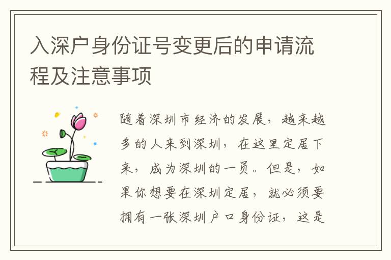 入深戶身份證號(hào)變更后的申請(qǐng)流程及注意事項(xiàng)