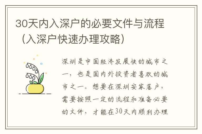 30天內(nèi)入深戶的必要文件與流程（入深戶快速辦理攻略）
