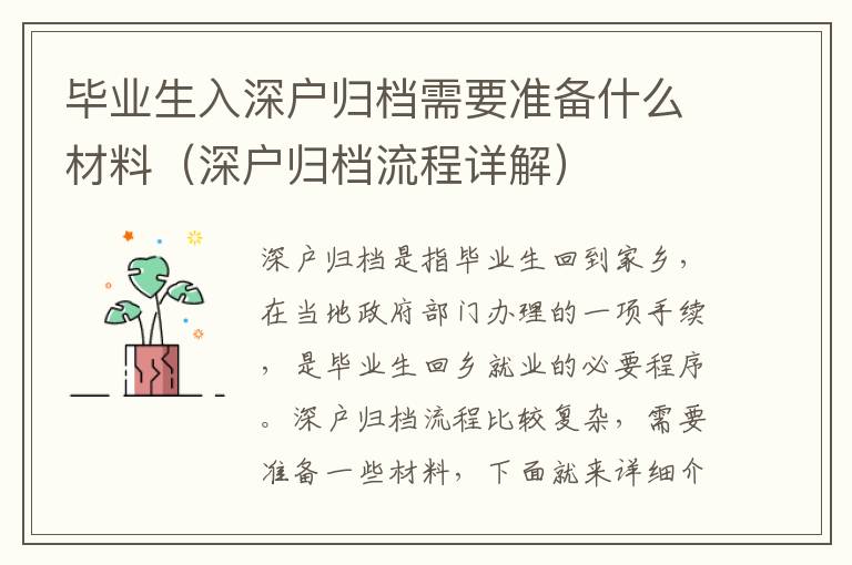 畢業(yè)生入深戶歸檔需要準(zhǔn)備什么材料（深戶歸檔流程詳解）
