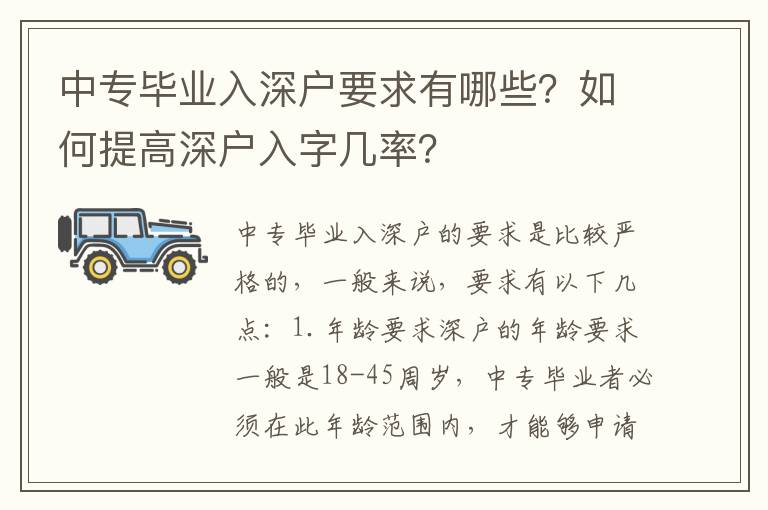 中專畢業(yè)入深戶要求有哪些？如何提高深戶入字幾率？