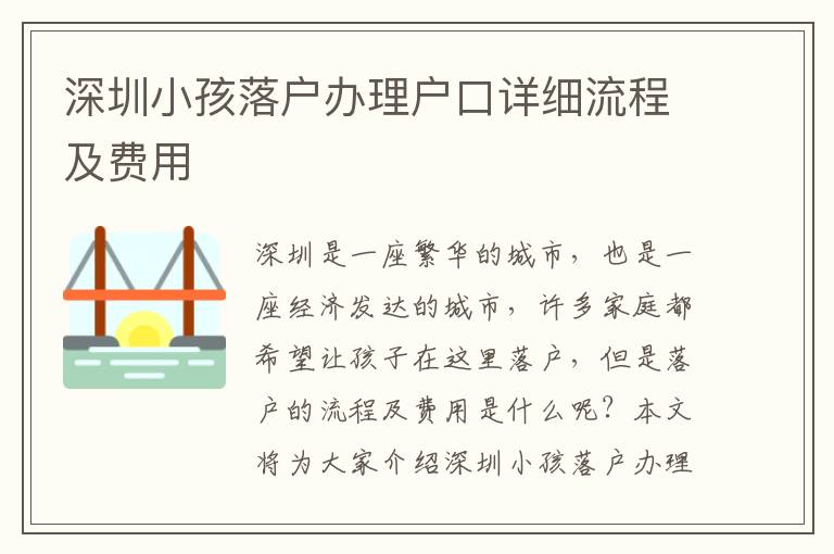 深圳小孩落戶辦理戶口詳細(xì)流程及費(fèi)用