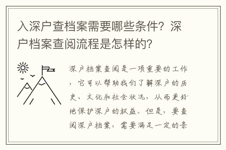 入深戶查檔案需要哪些條件？深戶檔案查閱流程是怎樣的？