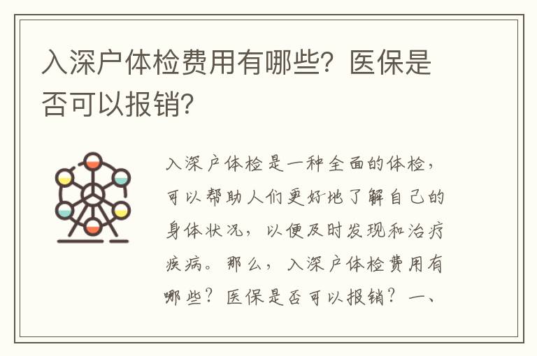 入深戶體檢費用有哪些？醫保是否可以報銷？