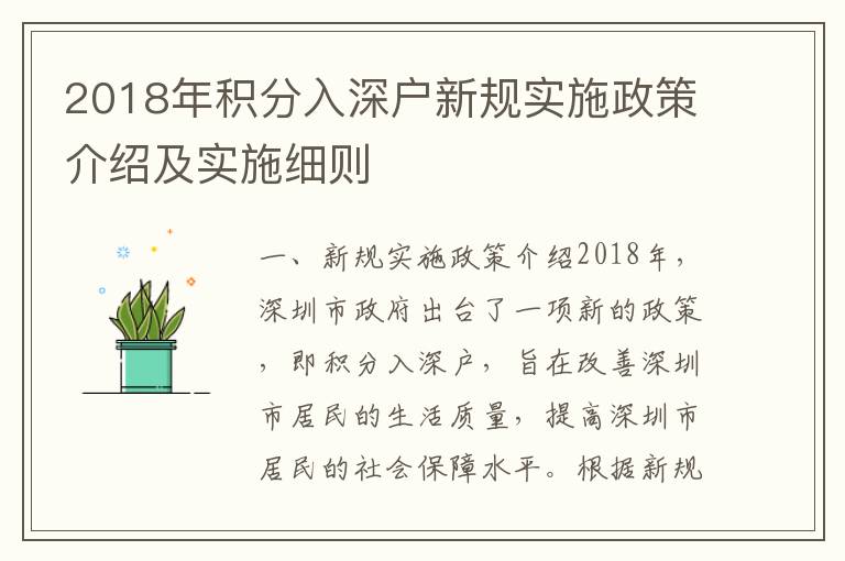 2018年積分入深戶(hù)新規(guī)實(shí)施政策介紹及實(shí)施細(xì)則