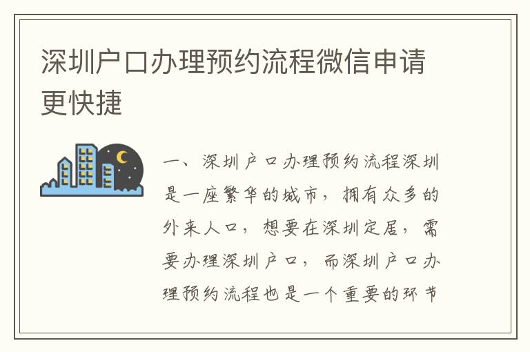深圳戶口辦理預約流程微信申請更快捷