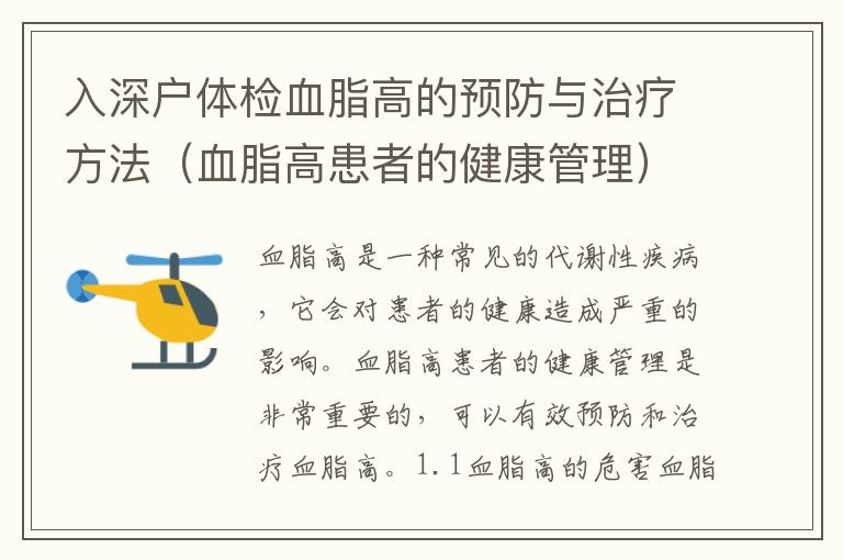 入深戶體檢血脂高的預(yù)防與治療方法（血脂高患者的健康管理）