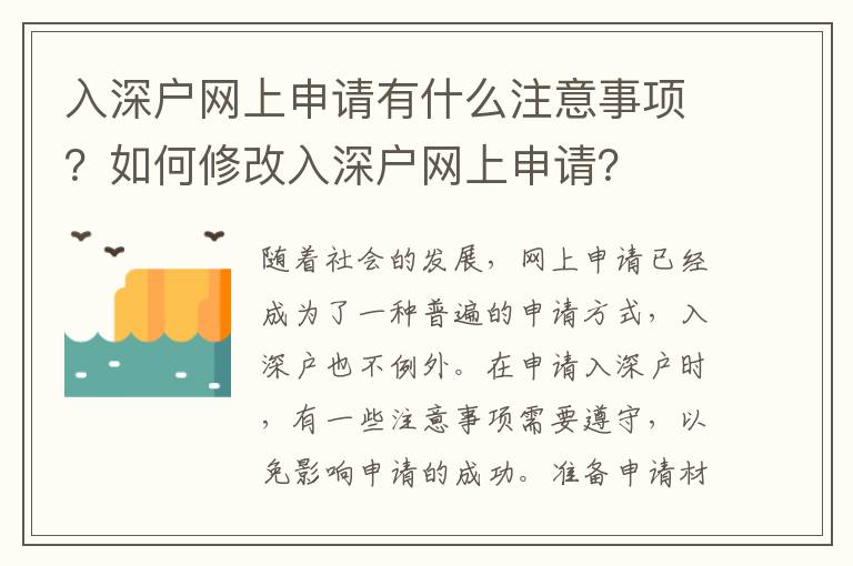 入深戶網上申請有什么注意事項？如何修改入深戶網上申請？