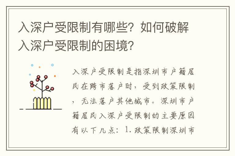 入深戶(hù)受限制有哪些？如何破解入深戶(hù)受限制的困境？