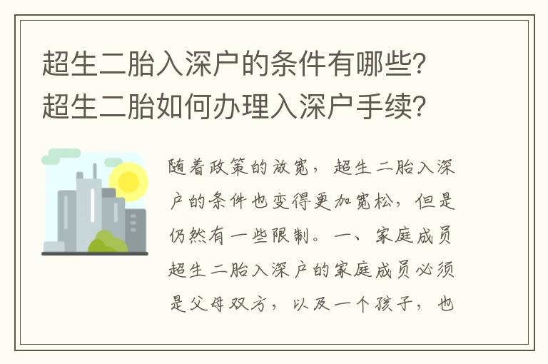 超生二胎入深戶的條件有哪些？超生二胎如何辦理入深戶手續(xù)？