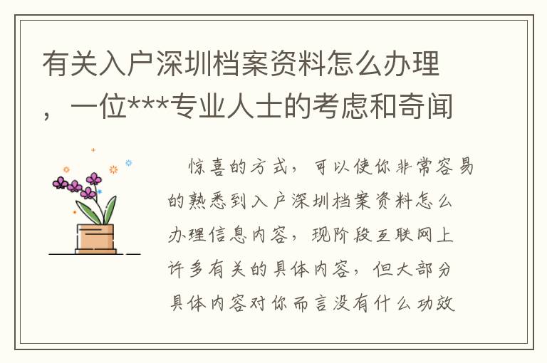 有關入戶深圳檔案資料怎么辦理，一位***專業(yè)人士的考慮和奇聞