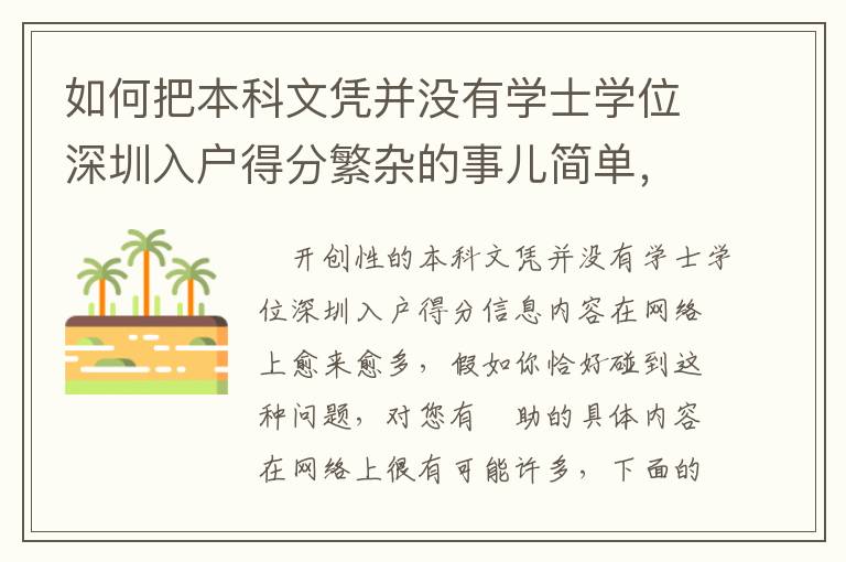 如何把本科文憑并沒有學士學位深圳入戶得分繁雜的事兒簡單，這招有用！