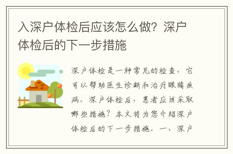 入深戶體檢后應該怎么做？深戶體檢后的下一步措施