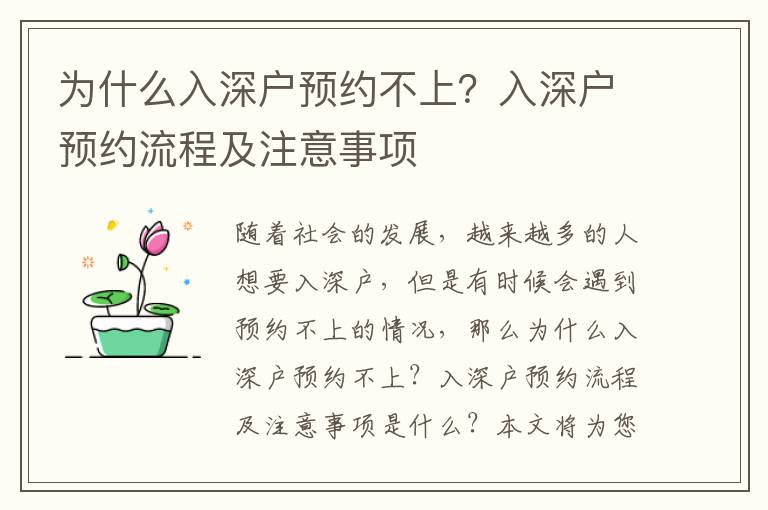 為什么入深戶預約不上？入深戶預約流程及注意事項