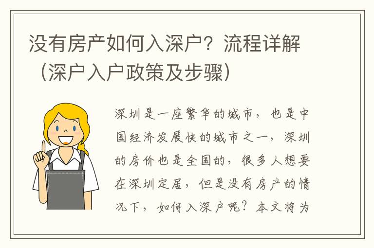 沒有房產(chǎn)如何入深戶？流程詳解（深戶入戶政策及步驟）