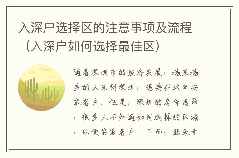 入深戶選擇區(qū)的注意事項及流程（入深戶如何選擇最佳區(qū)）