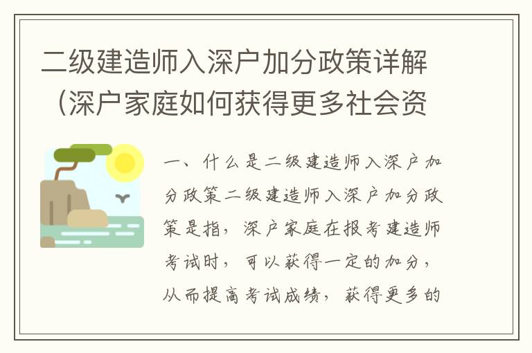 二級(jí)建造師入深戶加分政策詳解（深戶家庭如何獲得更多社會(huì)資源）