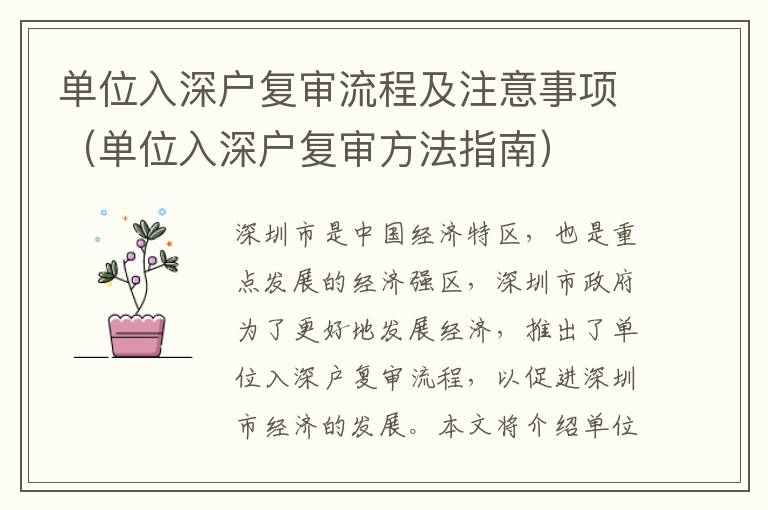 單位入深戶復審流程及注意事項（單位入深戶復審方法指南）