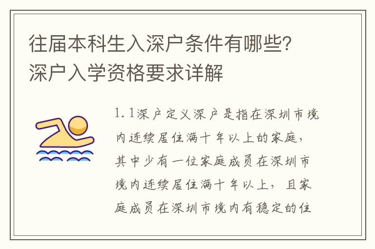 往屆本科生入深戶條件有哪些？深戶入學資格要求詳解