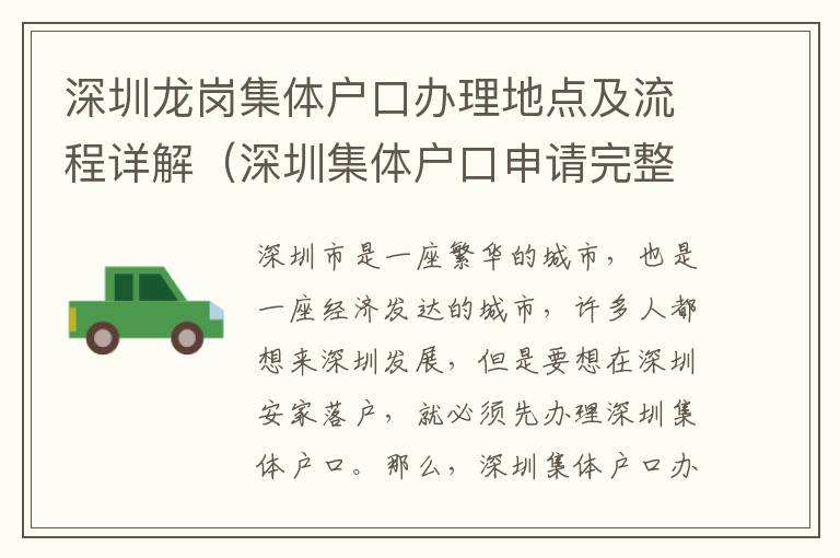 深圳龍崗集體戶口辦理地點(diǎn)及流程詳解（深圳集體戶口申請(qǐng)完整指南）