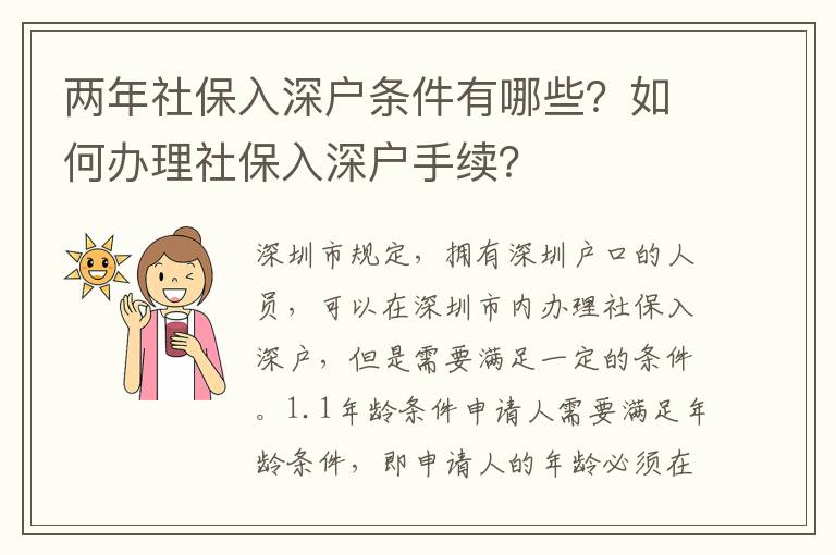 兩年社保入深戶條件有哪些？如何辦理社保入深戶手續(xù)？