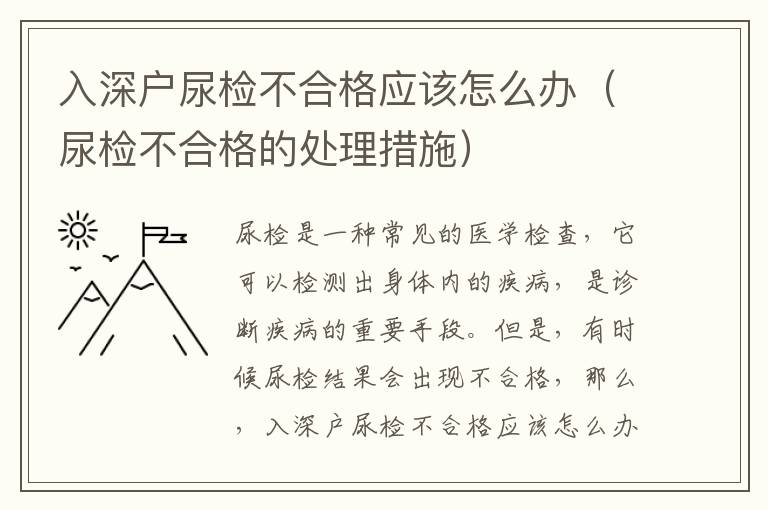 入深戶尿檢不合格應(yīng)該怎么辦（尿檢不合格的處理措施）