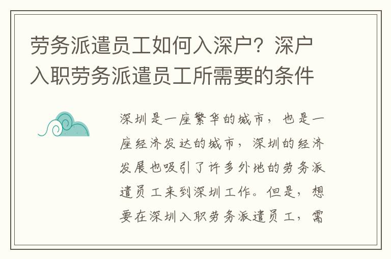 勞務派遣員工如何入深戶？深戶入職勞務派遣員工所需要的條件