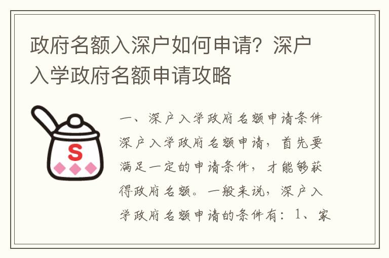 政府名額入深戶如何申請？深戶入學政府名額申請攻略