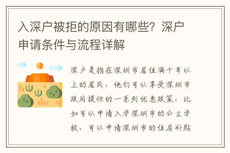入深戶(hù)被拒的原因有哪些？深戶(hù)申請(qǐng)條件與流程詳解
