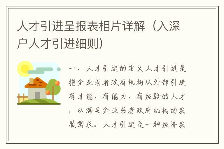 人才引進(jìn)呈報(bào)表相片詳解（入深戶人才引進(jìn)細(xì)則）
