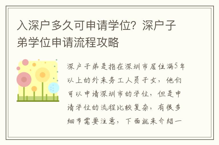 入深戶多久可申請學位？深戶子弟學位申請流程攻略