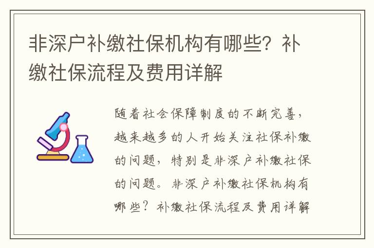 非深戶補繳社保機構(gòu)有哪些？補繳社保流程及費用詳解