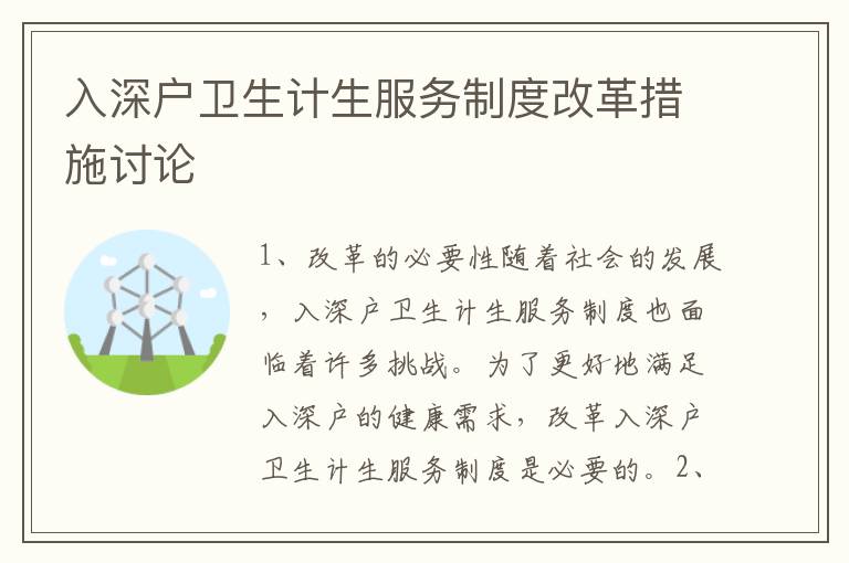 入深戶衛(wèi)生計生服務(wù)制度改革措施討論