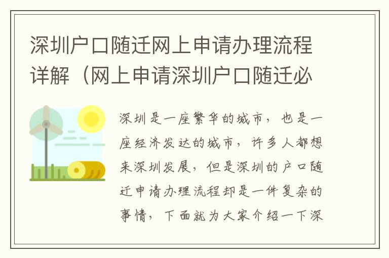 深圳戶口隨遷網(wǎng)上申請(qǐng)辦理流程詳解（網(wǎng)上申請(qǐng)深圳戶口隨遷必看）