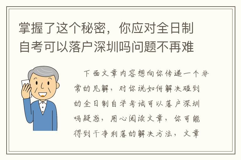 掌握了這個秘密，你應對全日制自考可以落戶深圳嗎問題不再難