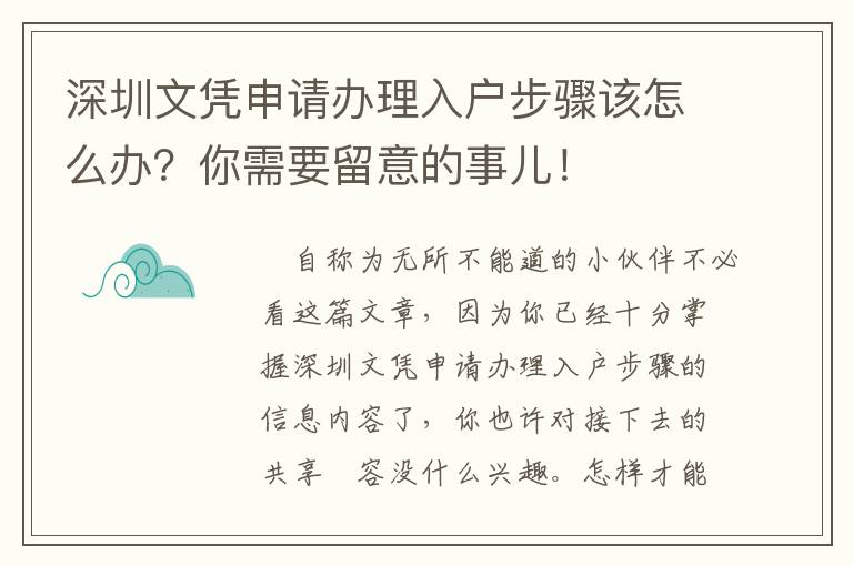 深圳文憑申請辦理入戶步驟該怎么辦？你需要留意的事兒！