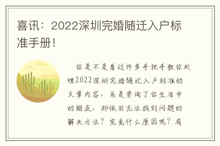 喜訊：2022深圳完婚隨遷入戶標(biāo)準(zhǔn)手冊！