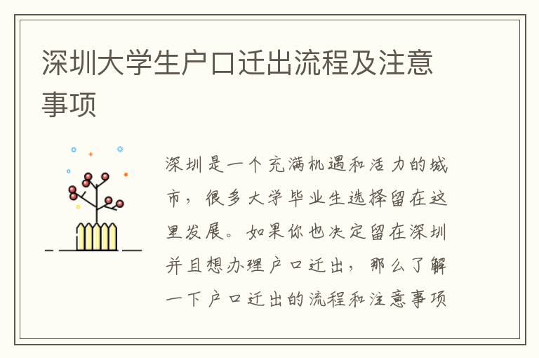 深圳大學生戶口遷出流程及注意事項