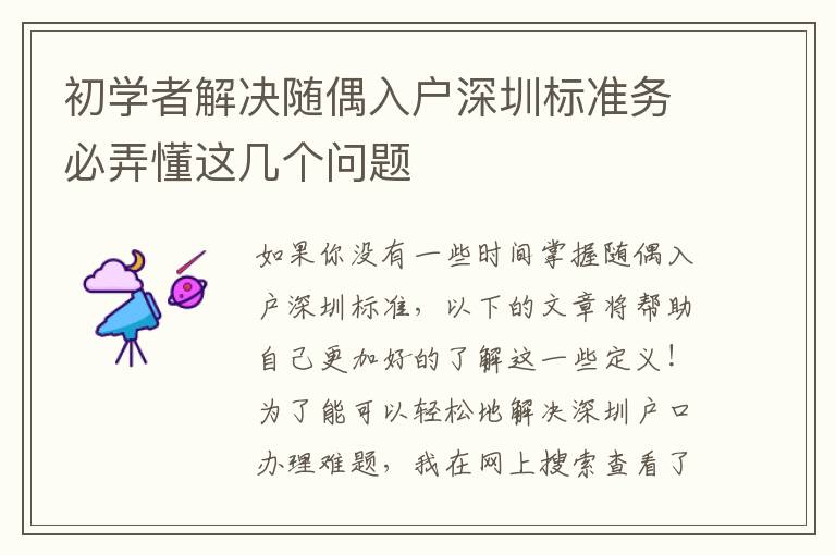 初學者解決隨偶入戶深圳標準務(wù)必弄懂這幾個問題