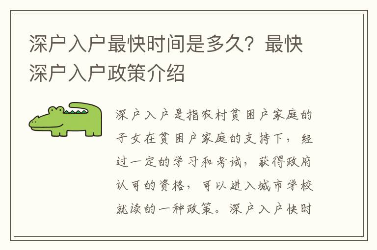 深戶入戶最快時(shí)間是多久？最快深戶入戶政策介紹
