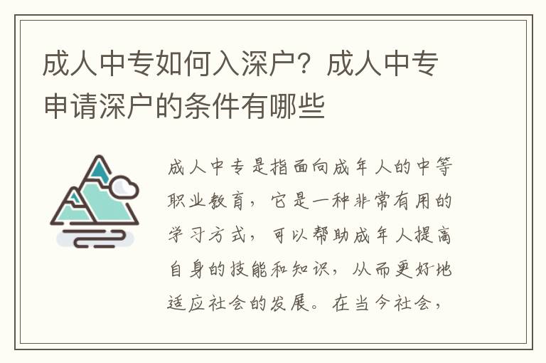成人中專(zhuān)如何入深戶？成人中專(zhuān)申請(qǐng)深戶的條件有哪些