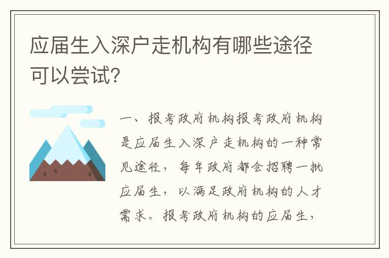 應(yīng)屆生入深戶走機(jī)構(gòu)有哪些途徑可以嘗試？
