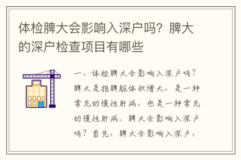 體檢脾大會影響入深戶嗎？脾大的深戶檢查項目有哪些