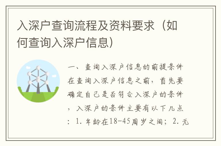 入深戶查詢流程及資料要求（如何查詢?nèi)肷顟粜畔ⅲ?></center><br>
            <p> 一、查詢?nèi)肷顟粜畔⒌那疤釛l件</p>
<p>在查詢?nèi)肷顟粜畔⒅?，首先要確定自己是否符合入深戶的條件，入深戶的條件主要有以下幾點：</p>
<p>1. 年齡在18-45周歲之間；</p>
<p>2. 無不良記錄；</p>
<p>3. 無重大疾?。?/p>
<p>4. 無重大犯罪記錄；</p>
<p>5. 無重大社會責(zé)任；</p>
<p>6. 無重大經(jīng)濟責(zé)任；</p>
<p>7. 無重大道德責(zé)任；</p>
<p>8. 無重大社會責(zé)任；</p>
<p>9. 無重大經(jīng)濟責(zé)任；</p>
<p>10. 無重大道德責(zé)任；</p>
<p>如果滿足以上條件，就可以進行入深戶的查詢了。</p>
<p> 二、查詢?nèi)肷顟粜畔⒌牧鞒?/p>
<p>查詢?nèi)肷顟粜畔⒌牧鞒讨饕譃橐韵聨撞剑?/p>
<p>1. 申請入深戶：首先需要在深圳市公安局網(wǎng)站上進行申請，填寫相關(guān)信息，提交申請；</p>
<p>2. 審核資料：提交申請后，深圳市公安局會對申請人的資料進行審核，審核通過后，就可以進行下一步；</p>
<p>3. 申請入深戶：審核通過后，需要在深圳市公安局網(wǎng)站上進行申請入深戶，填寫相關(guān)信息，提交申請；</p>
<p>4. 辦理入深戶：提交申請后，深圳市公安局會對申請人的資料進行審核，審核通過后，就可以辦理入深戶；</p>
<p>5. 查詢?nèi)肷顟粜畔ⅲ恨k理完入深戶后，就可以在深圳市公安局網(wǎng)站上查詢?nèi)肷顟粜畔?，查詢到的信息包括入深戶的時間、地點、狀態(tài)等。</p>
<p> 三、查詢?nèi)肷顟粜畔⑺栀Y料</p>
<p>查詢?nèi)肷顟粜畔⑺璧馁Y料主要有以下幾類：</p>
<p>1. 身份證明：查詢?nèi)肷顟粜畔⑿枰峁┍救说纳矸葑C明，包括身份證、護照、軍官證等；</p>
<p>2. 戶口本：查詢?nèi)肷顟粜畔⑿枰峁┍救说膽艨诒?，用于證明本人的戶籍所在地；</p>
<p>3. 居住證明：查詢?nèi)肷顟粜畔⑿枰峁┍救说木幼∽C明，用于證明本人在深圳市的居住狀況；</p>
<p>4. 工作證明：查詢?nèi)肷顟粜畔⑿枰峁┍救说墓ぷ髯C明，用于證明本人在深圳市的工作狀況；</p>
<p>5. 其他資料：查詢?nèi)肷顟粜畔⑦€需要提供其他資料，包括體檢報告、學(xué)歷證明、結(jié)婚證明等。</p>
<p> 四、查詢?nèi)肷顟粜畔⒌淖⒁馐马?/p>
<p>查詢?nèi)肷顟粜畔⒌臅r候，需要注意以下幾點：</p>
<p>1. 提供真實有效的資料：查詢?nèi)肷顟粜畔r，需要提供真實有效的資料，以確保查詢的準(zhǔn)確性；</p>
<p>2. 注意保密：查詢?nèi)肷顟粜畔r，需要注意保密，不要將自己的個人信息泄露給他人；</p>
<p>3. 遵守相關(guān)法律法規(guī)：查詢?nèi)肷顟粜畔r，需要遵守相關(guān)法律法規(guī)，不得以任何不正當(dāng)手段查詢他人的信息；</p>
<p>4. 定期更新信息：查詢?nèi)肷顟粜畔r，需要定期更新自己的信息，以確保查詢的準(zhǔn)確性。</p>
<p> 五、查詢?nèi)肷顟粜畔⒌膬?yōu)勢</p>
<p>查詢?nèi)肷顟粜畔⒂幸韵聨状髢?yōu)勢：</p>
<p>1. 方便快捷：查詢?nèi)肷顟粜畔⒖梢酝ㄟ^網(wǎng)絡(luò)進行，方便快捷，不用花費大量的時間和精力；</p>
<p>2. 準(zhǔn)確可靠：查詢?nèi)肷顟粜畔⒖梢垣@得準(zhǔn)確可靠的信息，可以更好地了解自己的情況；</p>
<p>3. 保護個人信息：查詢?nèi)肷顟粜畔⒖梢杂行ПＷo個人信息，防止被他人惡意利用；</p>
<p>4. 提高安全性：查詢?nèi)肷顟粜畔⒖梢蕴岣邆€人的安全性，有助于防范犯罪行為。</p>
<p> 六、總結(jié)</p>
<p>查詢?nèi)肷顟粜畔⑹且豁椫匾墓ぷ?，可以有效保護個人信息，提高個人的安全性。在查詢?nèi)肷顟粜畔⒅?，首先要確定自己是否符合入深戶的條件，查詢?nèi)肷顟粜畔⒌牧鞒讨饕譃樯暾埲肷顟?、審核資料、申請入深戶、辦理入深戶和查詢?nèi)肷顟粜畔⑽鍌€步驟，查詢?nèi)肷顟粜畔⑺璧馁Y料主要有身份證明、戶口本、居住證明、工作證明和其他資料，查詢?nèi)肷顟粜畔⒌臅r候，需要注意提供真實有效的資料、注意保密、遵守相關(guān)法律法規(guī)和定期更新信息。查詢?nèi)肷顟粜畔⒂幸韵聨状髢?yōu)勢：方便快捷、準(zhǔn)確可靠、保護個人信息和提高安全性。</p>
   
        </div>
        <div   id=