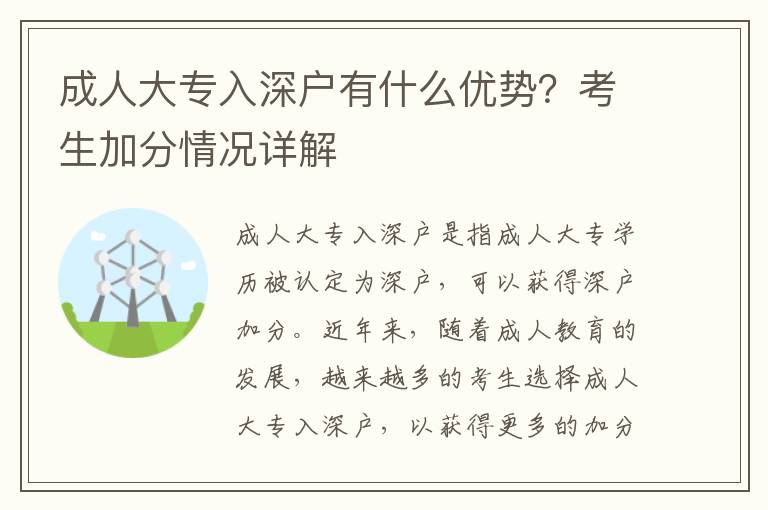 成人大專入深戶有什么優(yōu)勢？考生加分情況詳解