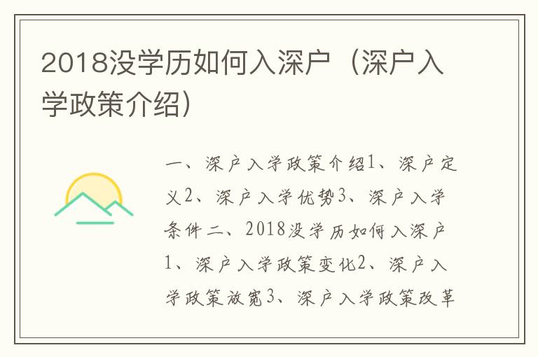 2018沒學(xué)歷如何入深戶（深戶入學(xué)政策介紹）