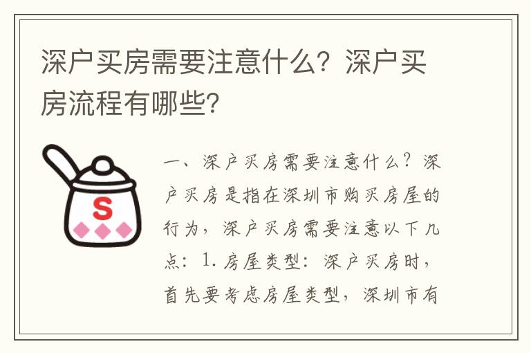 深戶買房需要注意什么？深戶買房流程有哪些？