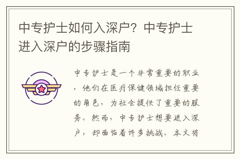 中專護(hù)士如何入深戶？中專護(hù)士進(jìn)入深戶的步驟指南