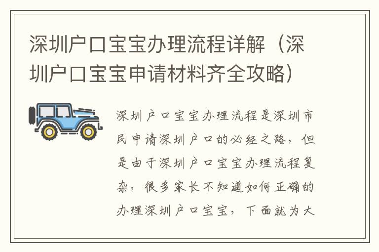 深圳戶口寶寶辦理流程詳解（深圳戶口寶寶申請(qǐng)材料齊全攻略）